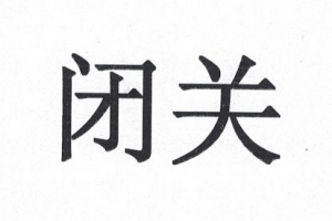 閉關(guān)是什么意思