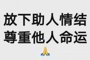 放下助人情節(jié)尊重他人命運(yùn)是什么意思