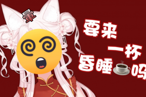 昏睡红茶是什么意思