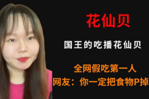 國(guó)王的吃播是什么意思