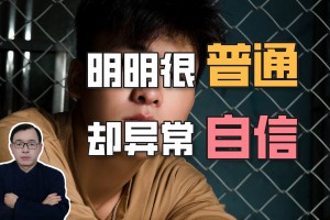 明明那么普通却那么自信是什么意思