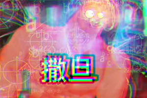 撒旦失業(yè)曲是什么意思