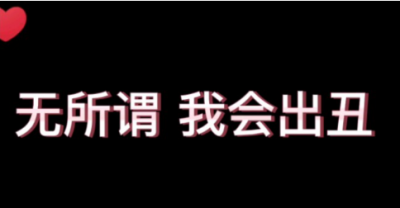 無(wú)所謂我會(huì)出丑