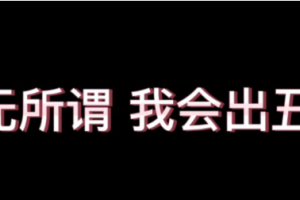 無(wú)所謂我會(huì)出丑是什么意思