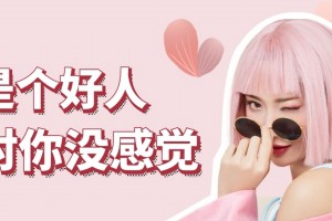 你是個(gè)好人是什么意思