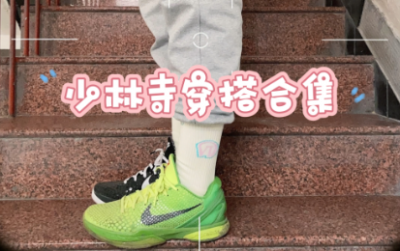 少林寺穿搭