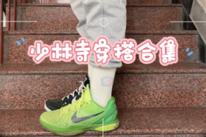 少林寺穿搭是什么意思