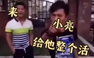 小亮給他整個活