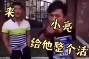 小亮給他整個(gè)活是什么意思