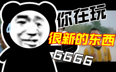 你在玩很新的東西