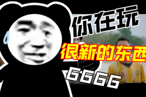 你在玩很新的東西是什么意思