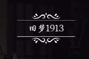 民国三年等不来一场雨是什么意思