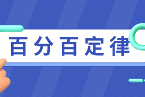 百分百滿意定律是什么意思
