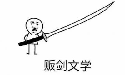 販劍文學