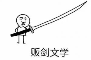 販劍文學(xué)是什么意思