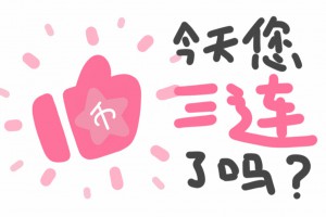 一键三连是什么意思