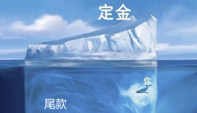 尾款人