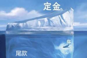 尾款人是什么意思