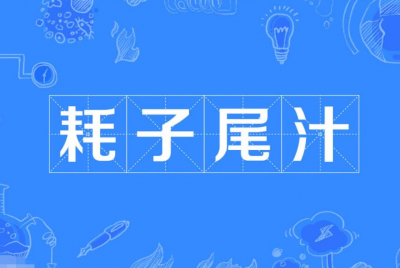 耗子尾汁