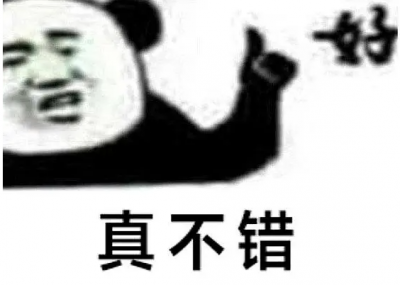 真不戳
