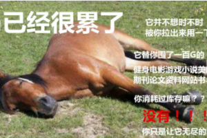 馬已經(jīng)很累了是什么意思