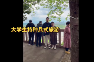 大學生特種兵旅游是什么意思