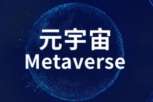 元宇宙是什么意思
