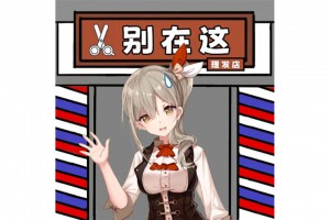 別在這理發(fā)店是什么意思