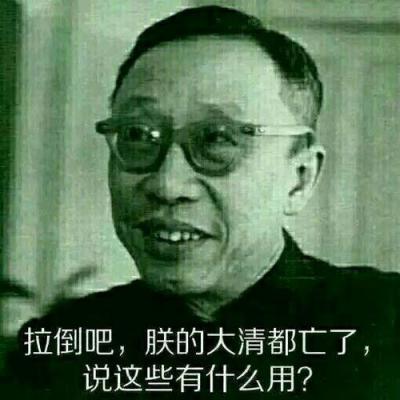 大清亡了