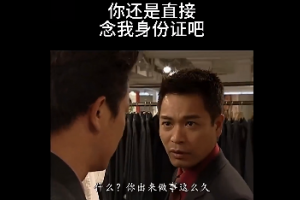 你直接念我身份證吧是什么意思