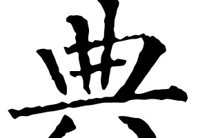 典是什么意思