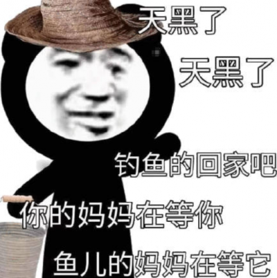天黑啦天黑啦釣魚的回家吧