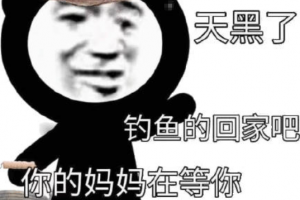 天黑啦天黑啦釣魚的回家吧是什么意思