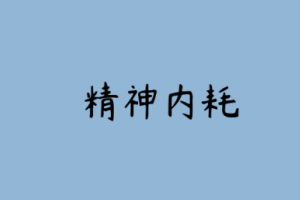 精神內(nèi)耗是什么意思