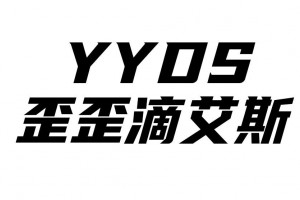 歪歪滴艾斯是什么意思