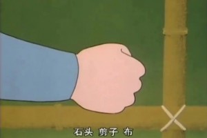 石頭剪刀布倒著說是什么意思