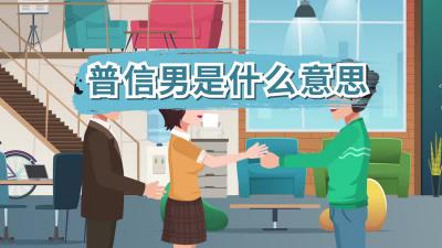 普信男