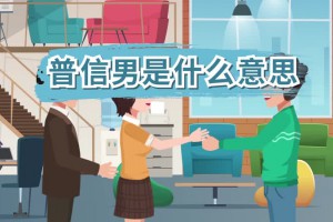 普信男是什么意思