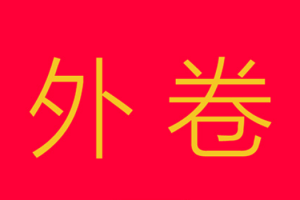 外卷是什么意思