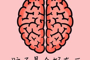 腦子是個(gè)好東西是什么意思