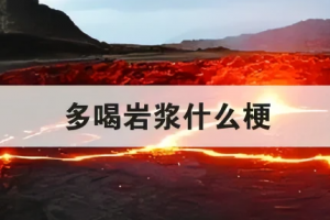 多喝巖漿是什么意思