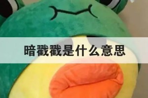 暗戳戳是什么意思