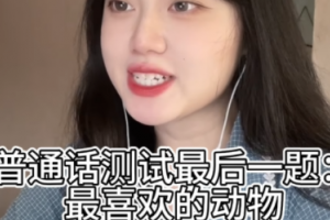 普通話最后一題是什么意思