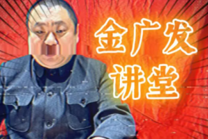 金广发谁问你了是什么意思