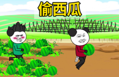 現(xiàn)在跟我去偷西瓜
