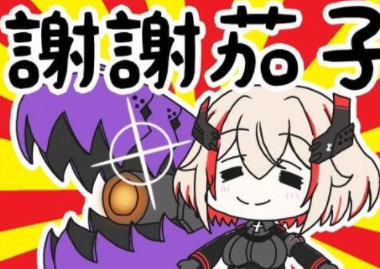 謝謝茄子