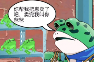 賣(mài)崽青蛙是什么意思
