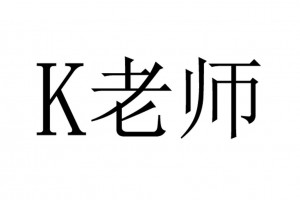 k老師是什么意思