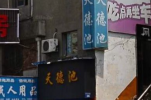 天德池是什么意思
