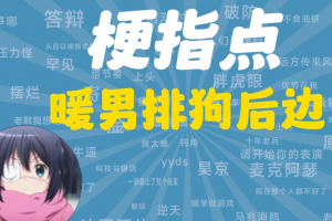 暖男排狗后面是什么意思